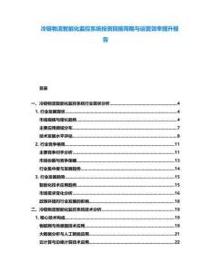 冷鏈物流智能化監(jiān)控系統(tǒng)投資回報周期與運營效率提升報告