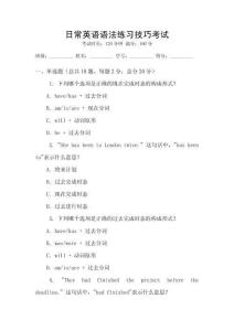 日常英語(yǔ)語(yǔ)法練習(xí)技巧考試