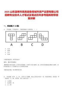 2025山東淄博市高青縣魯青城市資產(chǎn)運(yùn)營有限公司招聘專業(yè)技術(shù)人才筆試及筆試歷年參考題庫附帶答案詳解