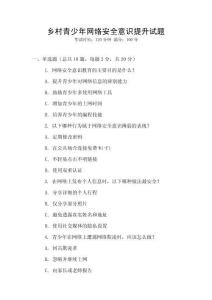 鄉村青少年網絡安全意識提升試題