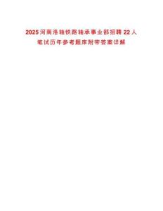 2025河南洛軸鐵路軸承事業(yè)部招聘22人筆試歷年參考題庫附帶答案詳解