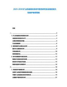2025-2030礦山機械液壓系統可靠性研究及設備的耐久性維護維修策略