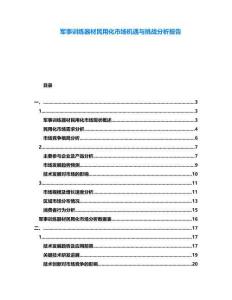 軍事訓練器材民用化市場機遇與挑戰(zhàn)分析報告