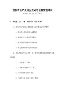 現(xiàn)代農(nóng)業(yè)產(chǎn)業(yè)園區(qū)規(guī)劃與運(yùn)營(yíng)管理考試