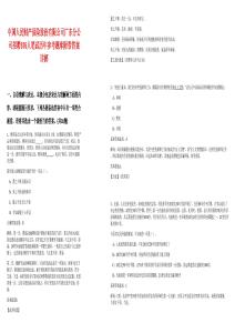 中國人民財產保險股份有限公司廣東分公司招聘376人筆試歷年參考題庫附帶答案詳解