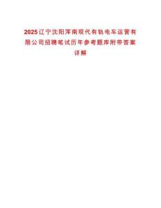 2025遼寧沈陽渾南現代有軌電車運營有限公司招聘筆試歷年參考題庫附帶答案詳解