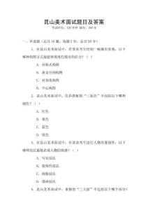 昆山美術面試題目及答案