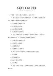 昆山貨運面試題目答案