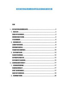 防災(zāi)減災(zāi)事業(yè)資源整合研究及應(yīng)急響應(yīng)速效方案