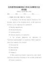 全國通用英語翻譯能力考試大綱解讀與應(yīng)用試題