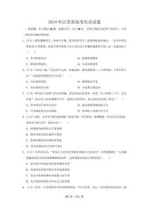 2019年高考?xì)v史試卷（江蘇）（空白卷）   (1)
