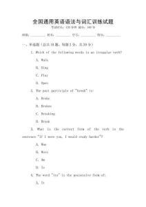 全國(guó)通用英語(yǔ)語(yǔ)法與詞匯訓(xùn)練試題