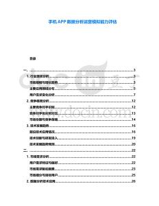 手機(jī)APP數(shù)據(jù)分析運(yùn)營(yíng)模擬能力評(píng)估
