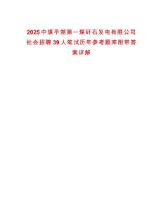 2025中煤平朔第一煤矸石发电有限公司社会招聘39人笔试历年参考题库附带答案详解