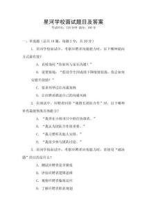星河學(xué)校面試題目及答案