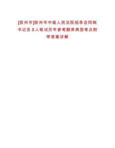 [撫州市]撫州市中級人民法院招錄合同制書記員3人筆試歷年參考題庫典型考點附帶答案詳解