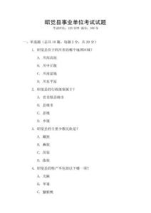 昭覺縣事業單位考試試題