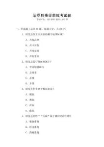 昭覺縣事業單位考試題