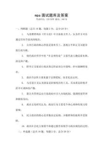 mpa面試題庫(kù)及答案