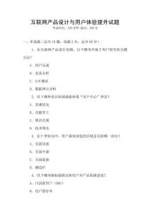 互聯(lián)網(wǎng)產(chǎn)品設(shè)計(jì)與用戶體驗(yàn)提升試題