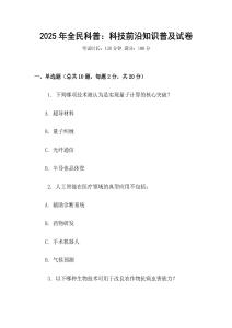 2025年全民科普：科技前沿知識普及試卷