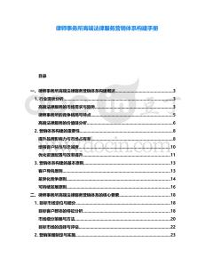 律師事務(wù)所高端法律服務(wù)營銷體系構(gòu)建手冊