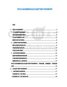 考古行業(yè)發(fā)展現(xiàn)狀及文化遺產(chǎn)保護與利用研究