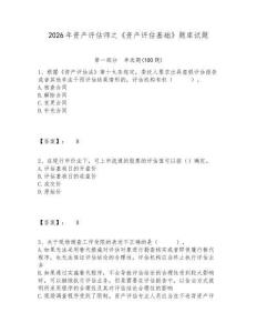 2026年資產評估師之《資產評估基礎》題庫試題及參考答案詳解1套