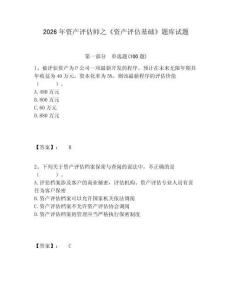 2026年資產評估師之《資產評估基礎》題庫試題及完整答案詳解1套