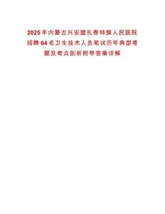 2025年內(nèi)蒙古興安盟扎賚特旗人民醫(yī)院招聘64名衛(wèi)生技術(shù)人員筆試歷年典型考題及考點(diǎn)剖析附帶答案詳解
