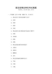 普定縣事業單位考試真題