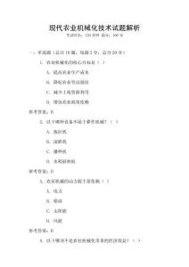 現(xiàn)代農(nóng)業(yè)機(jī)械化技術(shù)試題解析