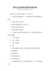 現(xiàn)代農(nóng)業(yè)機(jī)械化操作指南試卷