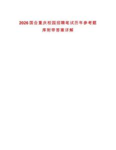 2026國合重慶校園招聘筆試歷年參考題庫附帶答案詳解