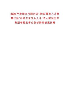 2025年度南充市順慶區(qū)“果城·菁英人才聚集行動”引進衛(wèi)生專業(yè)人才10人筆試歷年典型考題及考點剖析附帶答案詳解