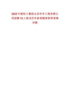 2025中煤科工集團北京華宇工程有限公司招聘10人筆試歷年參考題庫附帶答案詳解