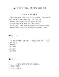 2026年資產評估師之《資產評估基礎》題庫附答案詳解（完整版）