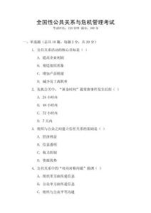 全國(guó)性公共關(guān)系與危機(jī)管理考試
