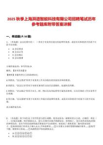 2025秋季上海湃道智能科技有限公司招聘筆試歷年參考題庫附帶答案詳解