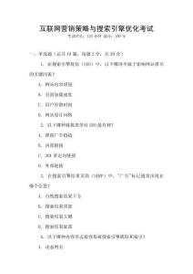 互聯(lián)網(wǎng)營銷策略與搜索引擎優(yōu)化考試
