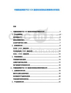 中國(guó)智能網(wǎng)聯(lián)汽車V2X通信標(biāo)準(zhǔn)落地應(yīng)用障礙分析報(bào)告