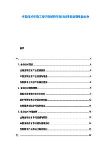 生物技术生物工程生物制药生物材料生物能源生物安全