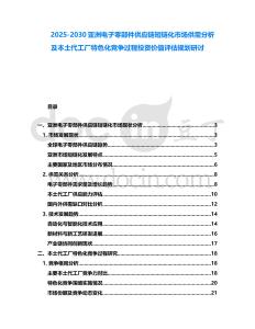 2025-2030亞洲電子零部件供應(yīng)鏈短鏈化市場(chǎng)供需分析及本土代工廠特色化競(jìng)爭(zhēng)過(guò)程投資價(jià)值評(píng)估規(guī)劃研討
