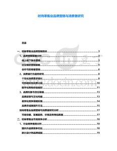 時(shí)尚零售業(yè)品牌營(yíng)銷與消費(fèi)者研究