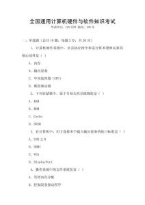 全國通用計算機硬件與軟件知識考試