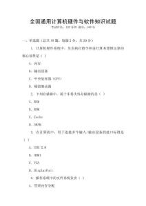 全國通用計算機硬件與軟件知識試題