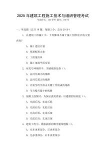 2025年建筑工程施工技術與組織管理考試
