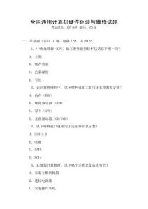 全國通用計算機硬件組裝與維修試題