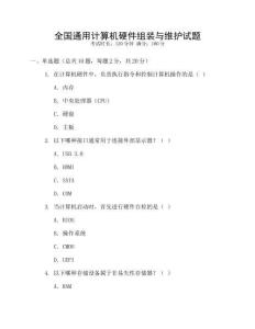 全國通用計算機硬件組裝與維護試題