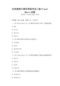 全國通用計算機等級考試二級Visual Basic試題